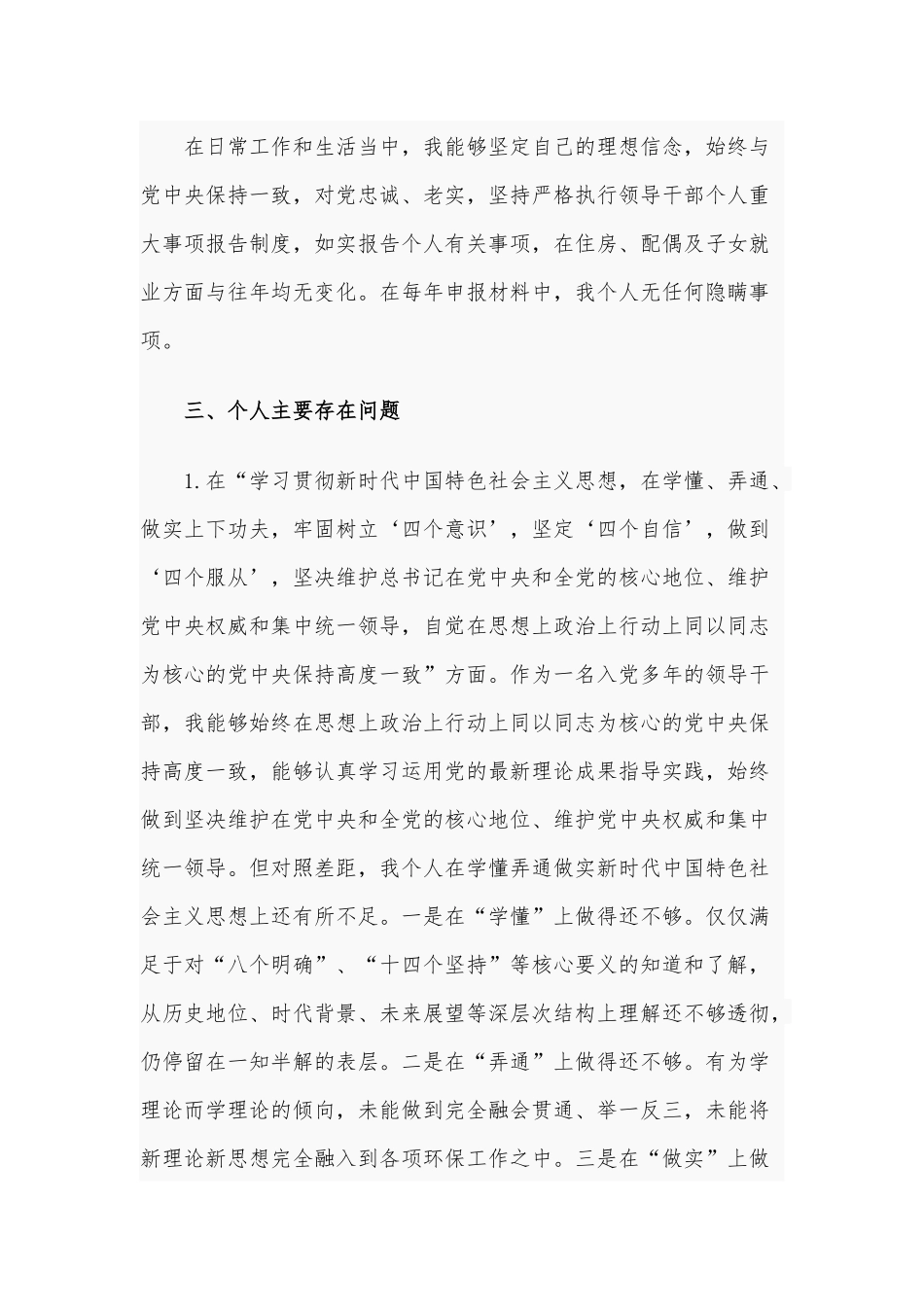 2020年生活会个人发言材料范文4700字.docx_第3页