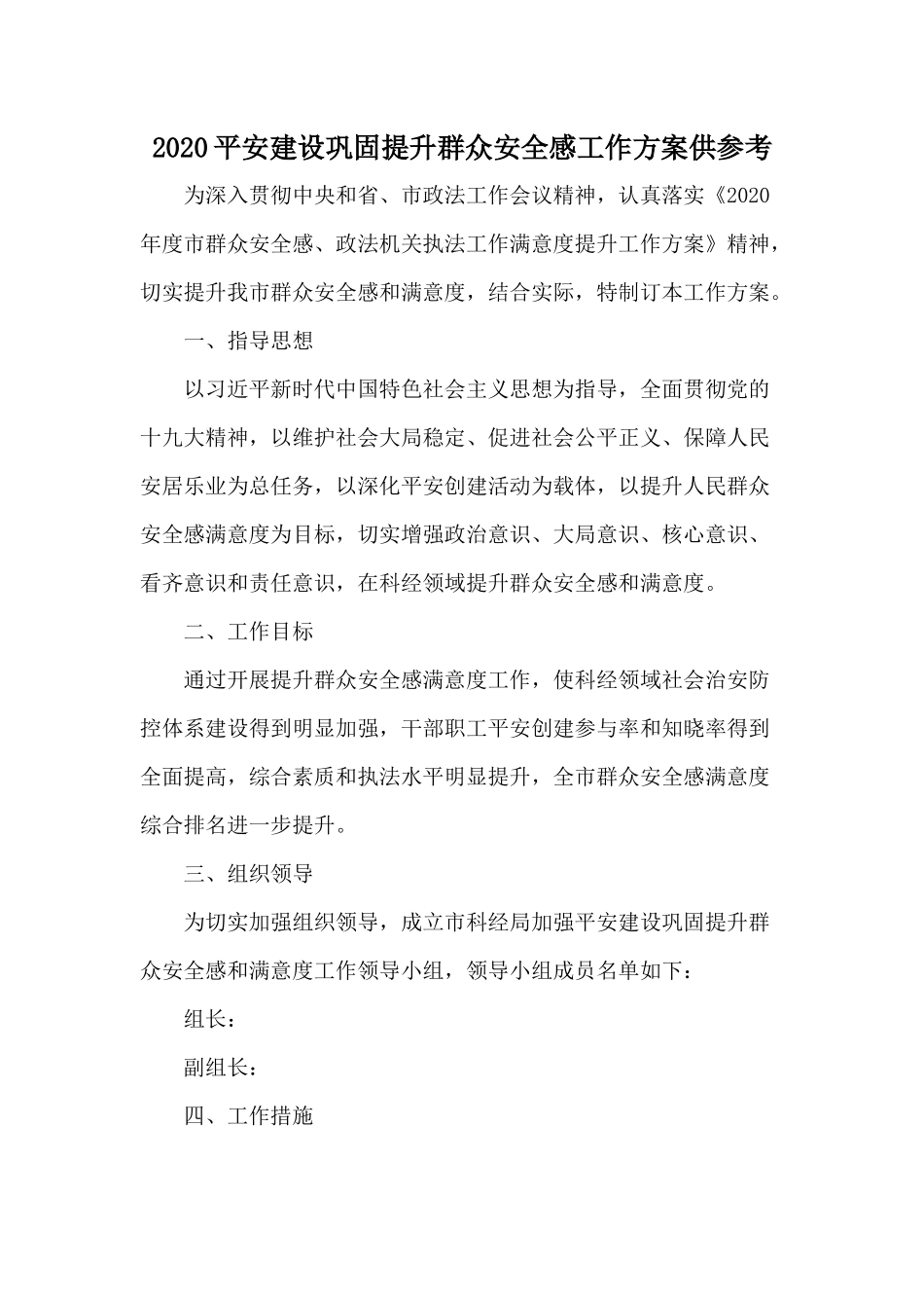 2020平安建设巩固提升群众安全感工作方案供参考.docx_第1页