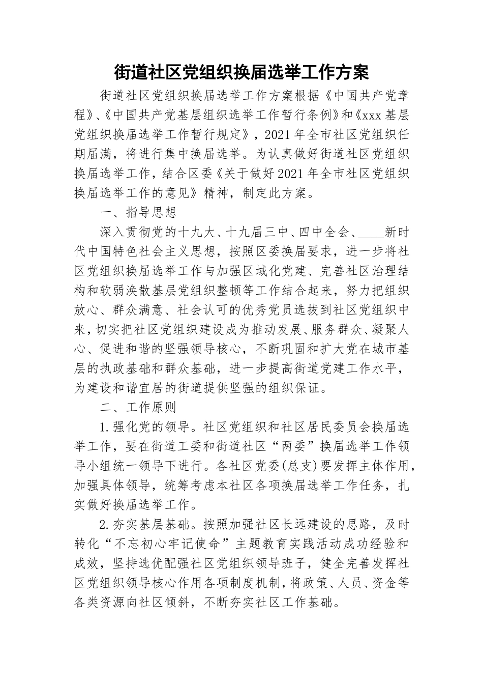 街道社区党组织换届选举工作方案.doc_第1页
