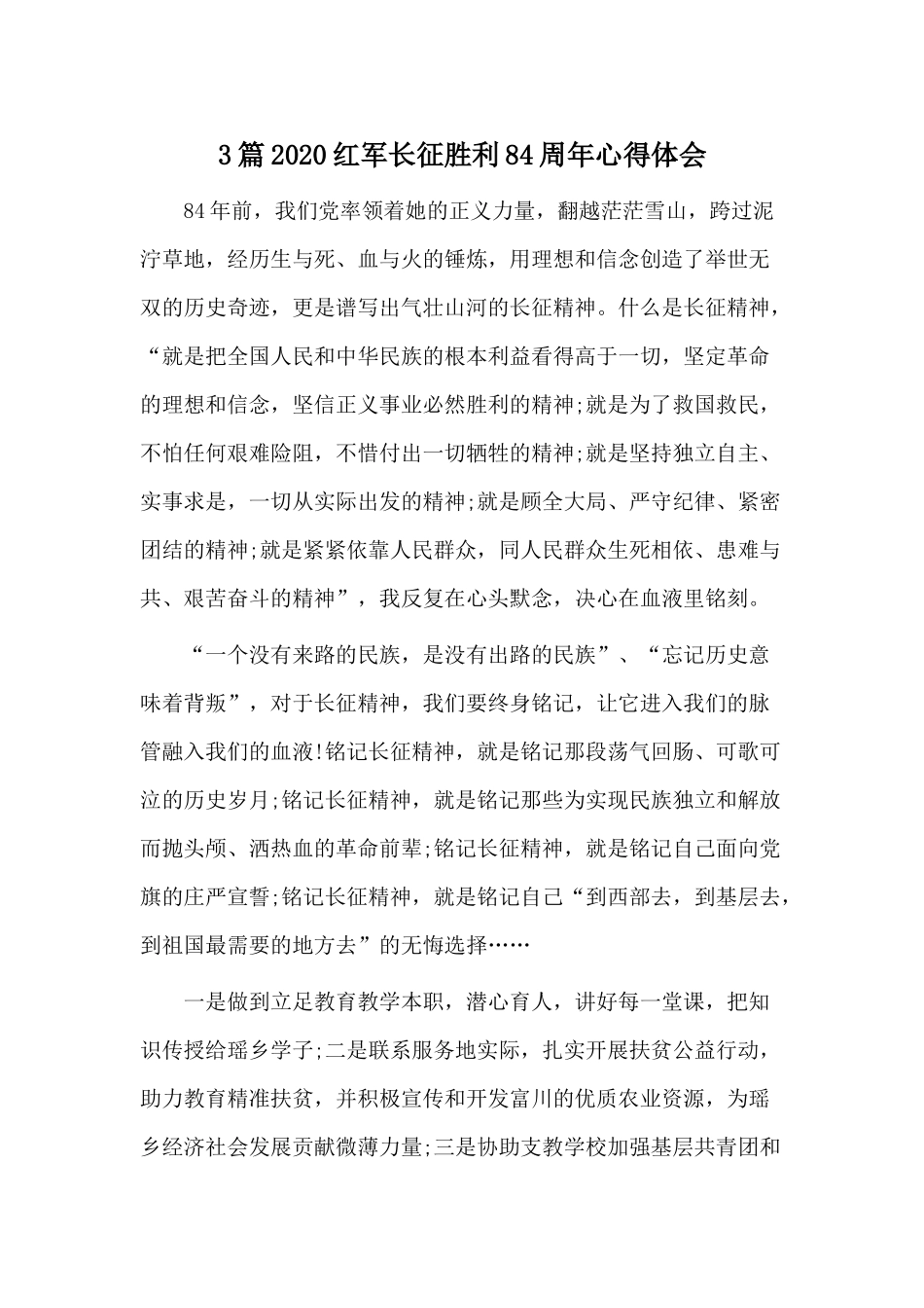 3篇2020红军长征胜利84周年心得体会.docx_第1页