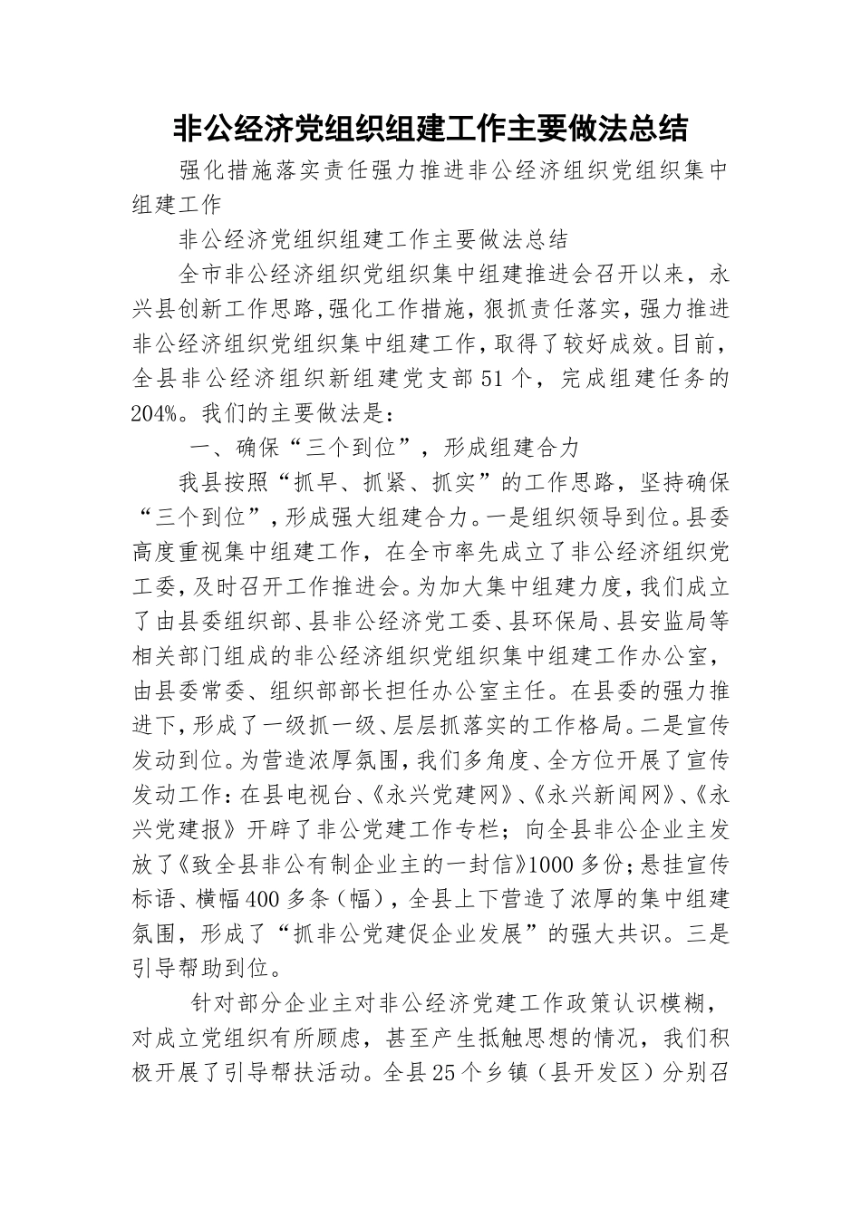 非公经济党组织组建工作主要做法总结.doc_第1页