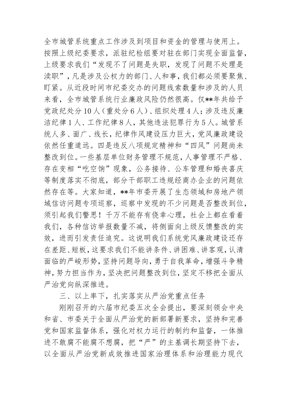 在2020年党务暨党风廉政建设大会上的讲话提纲.doc_第3页