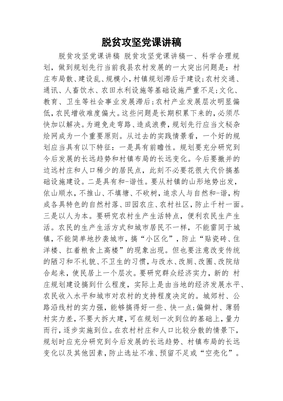 脱贫攻坚党课讲稿.doc_第1页