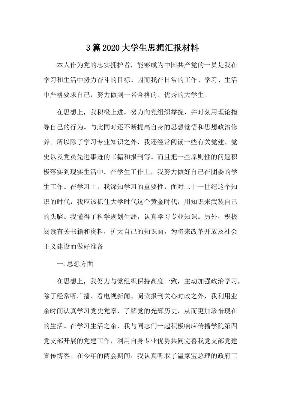 3篇2020大学生思想汇报材料.docx_第1页