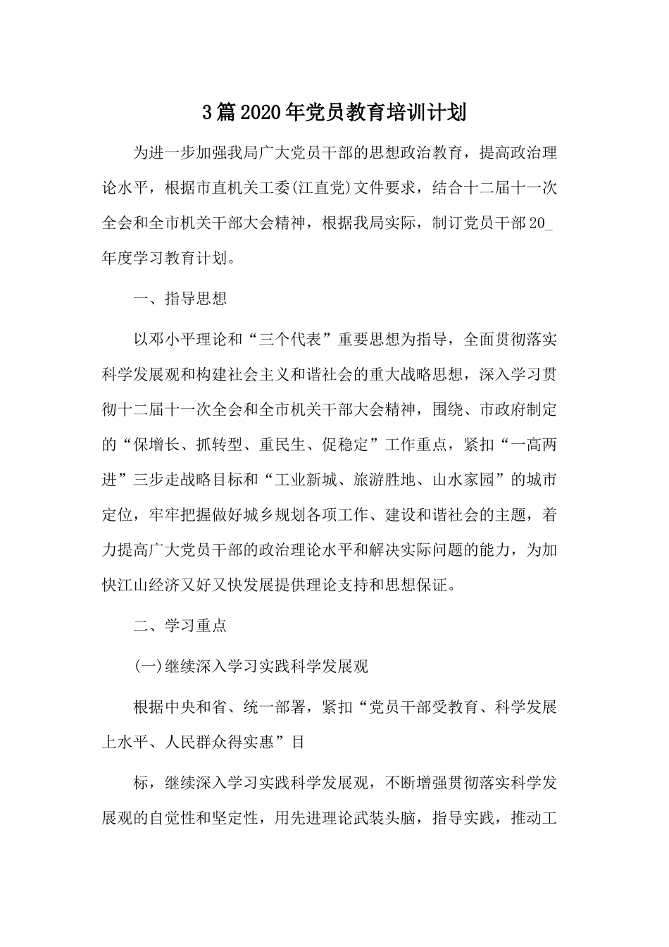 3篇2020年党员教育培训计划.docx_第1页