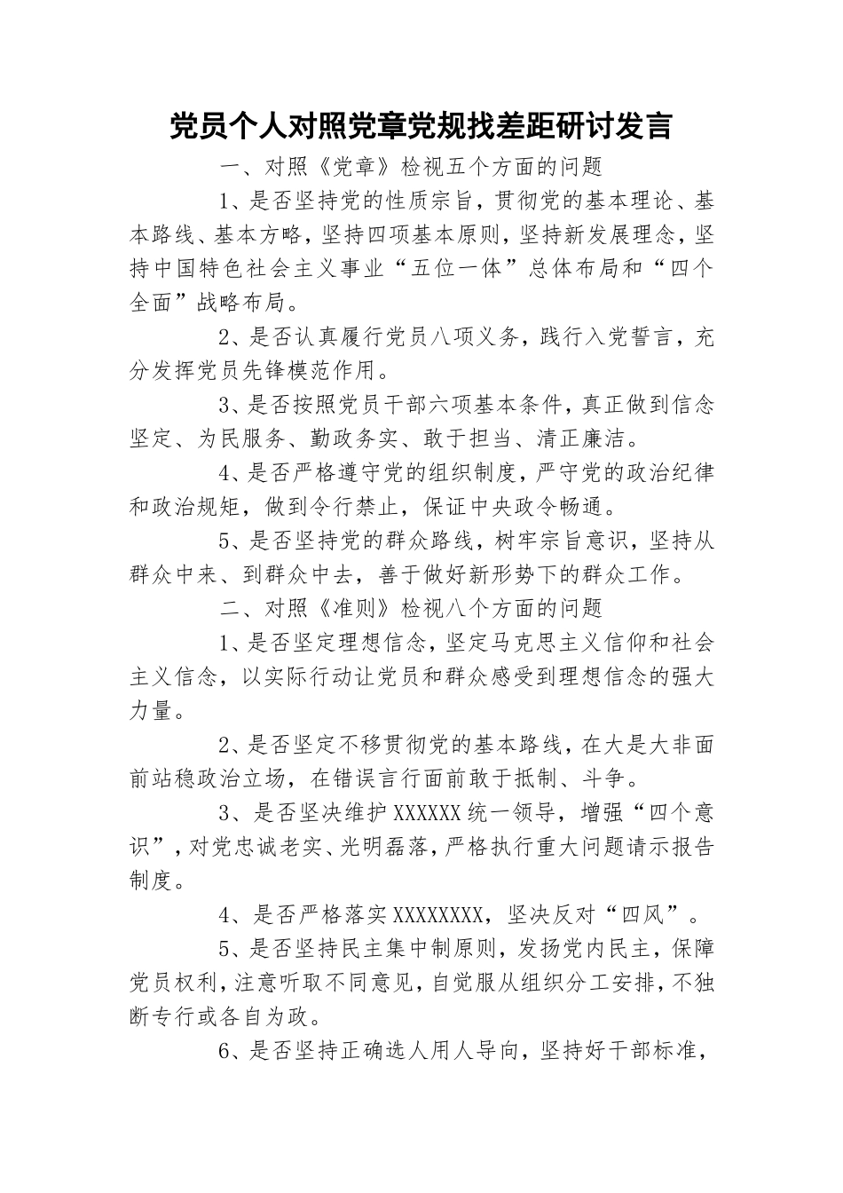 党员个人对照党章党规找差距研讨发言.doc_第1页