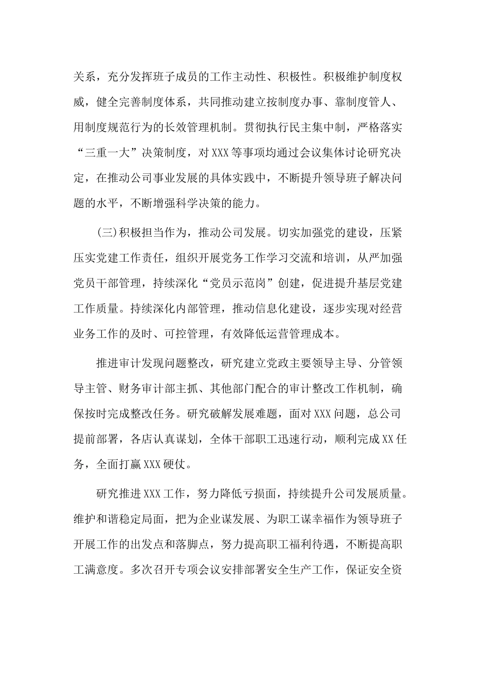 某公司领导班子运行情况总结.docx_第2页
