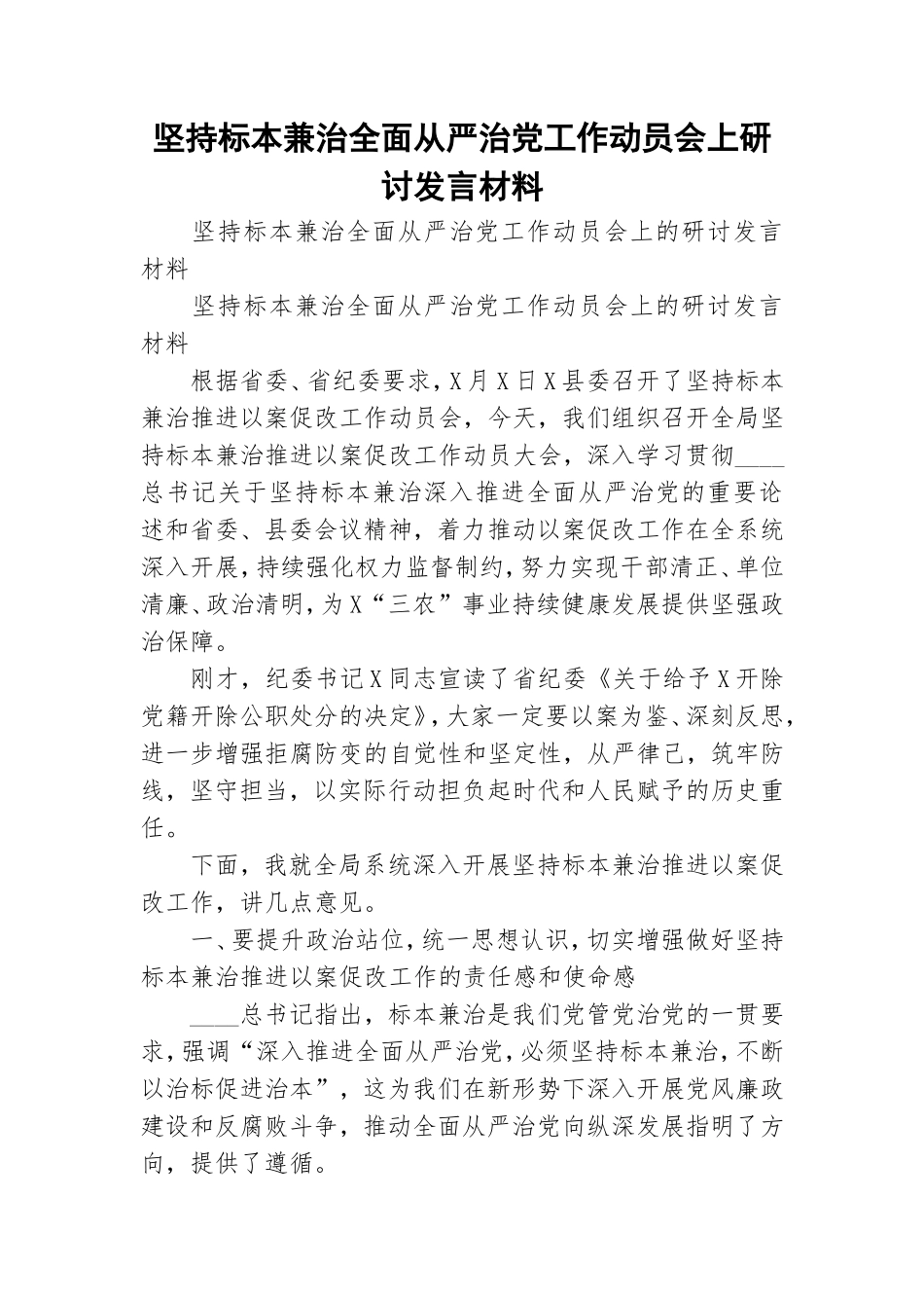 坚持标本兼治全面从严治党工作动员会上研讨发言材料.doc_第1页