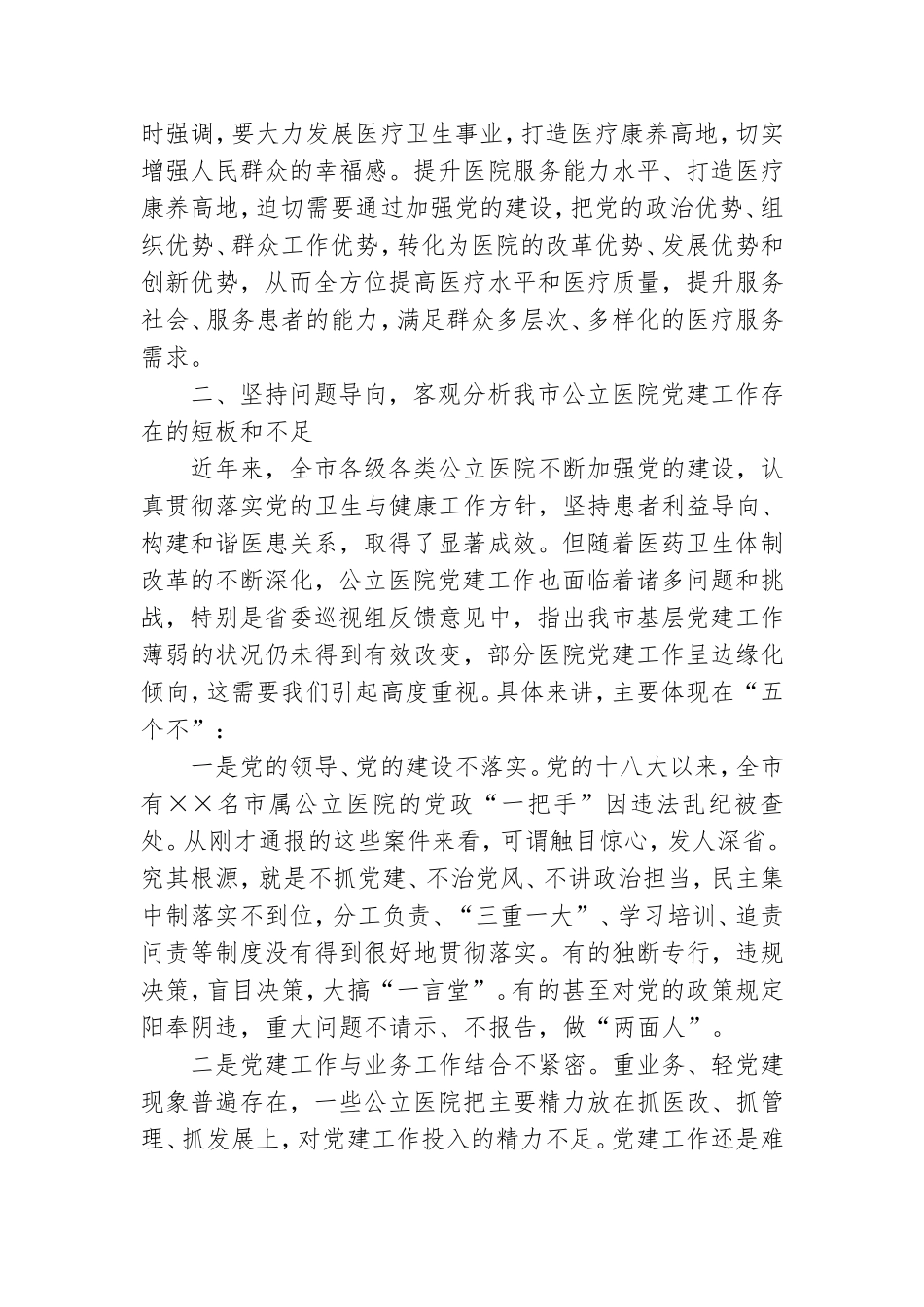 进一步加强公立医院党的建设推进会讲话.doc_第3页