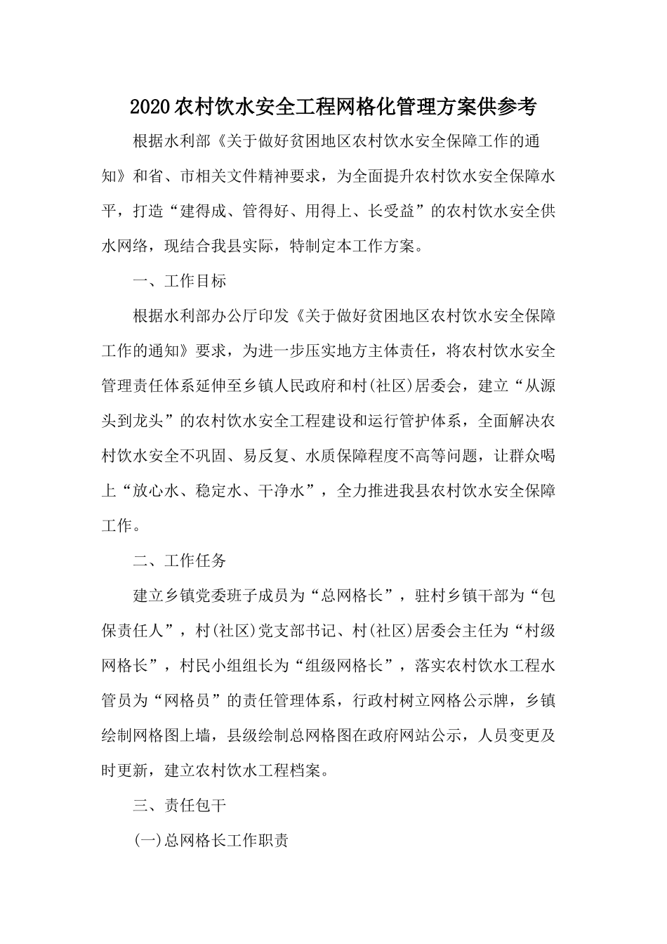 2020农村饮水安全工程网格化管理方案供参考.docx_第1页