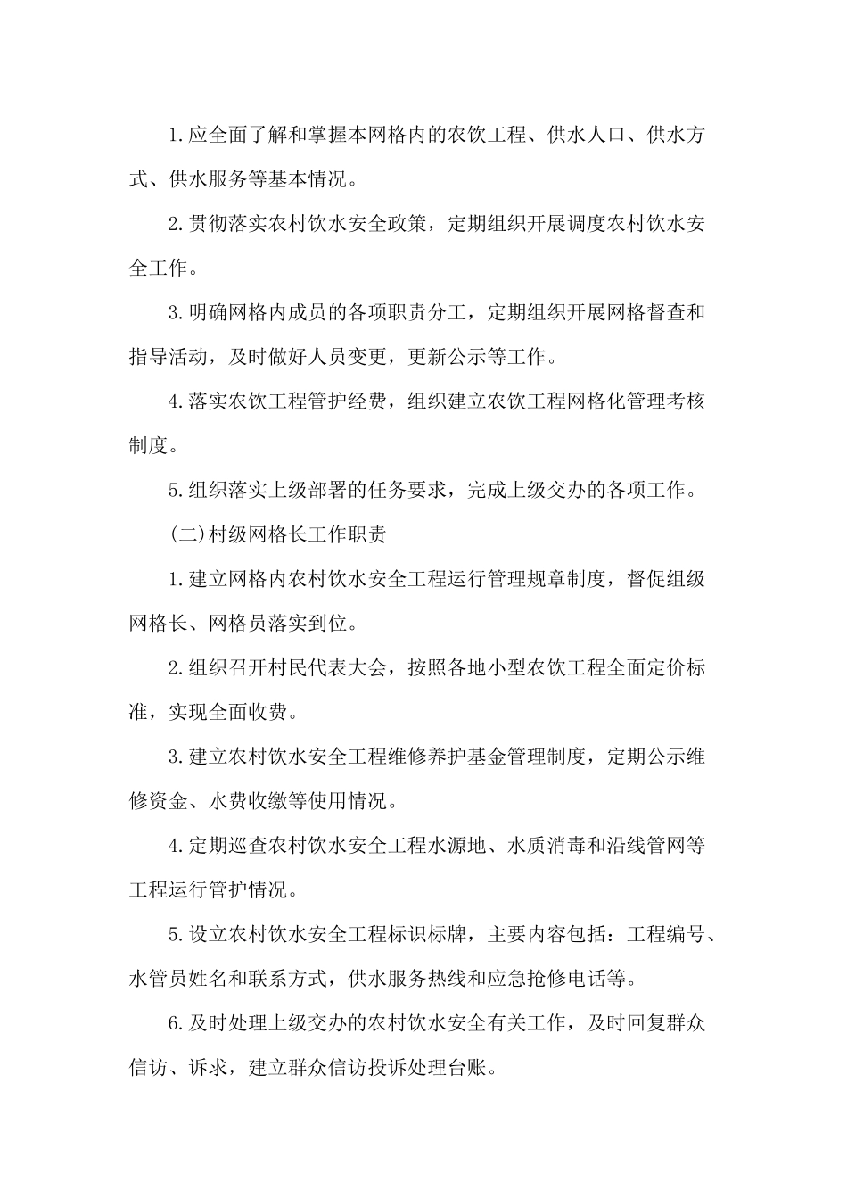 2020农村饮水安全工程网格化管理方案供参考.docx_第2页