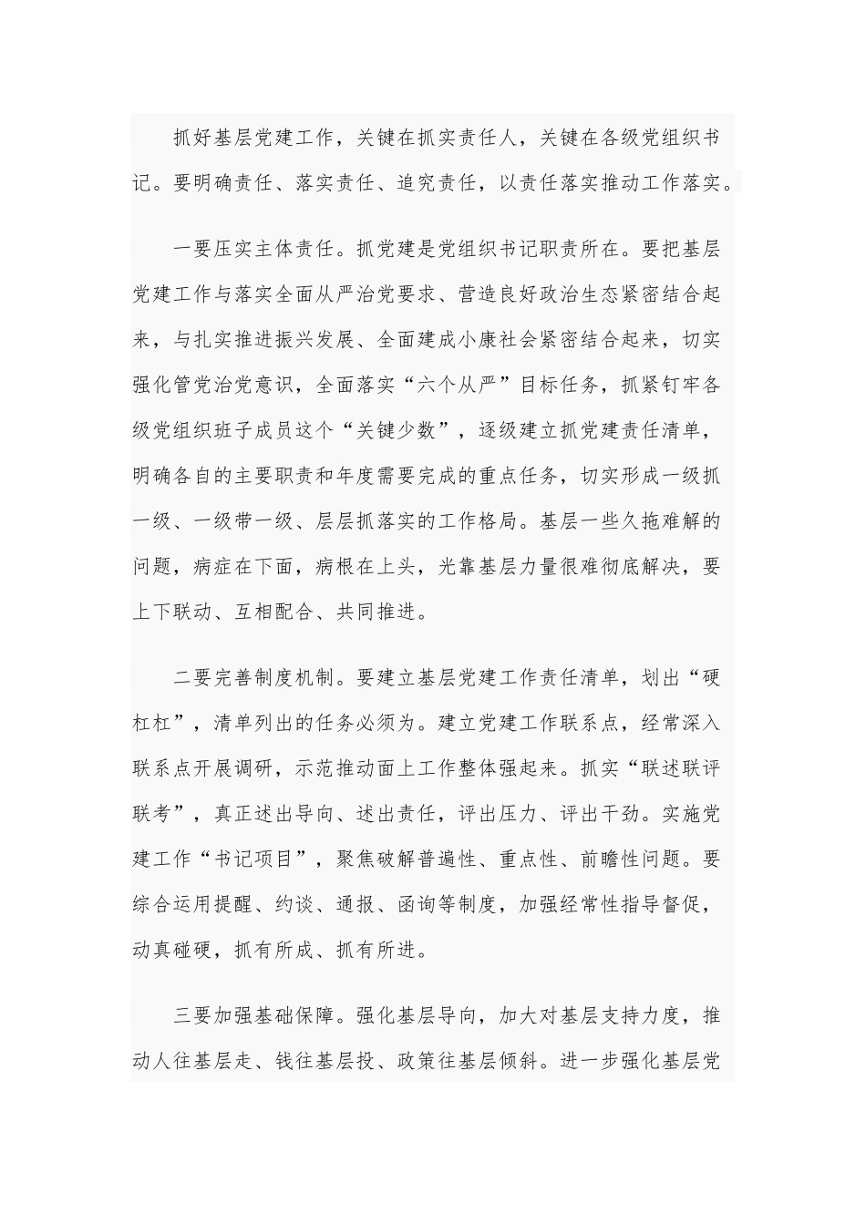2020年在全市抓基层党建工作述职评议会议上的领导讲话3440字范文.docx_第3页