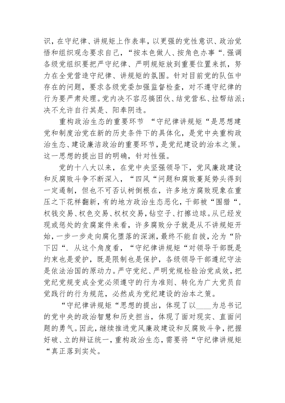 学习严守政治纪律和政治规矩党课讲稿.doc_第3页