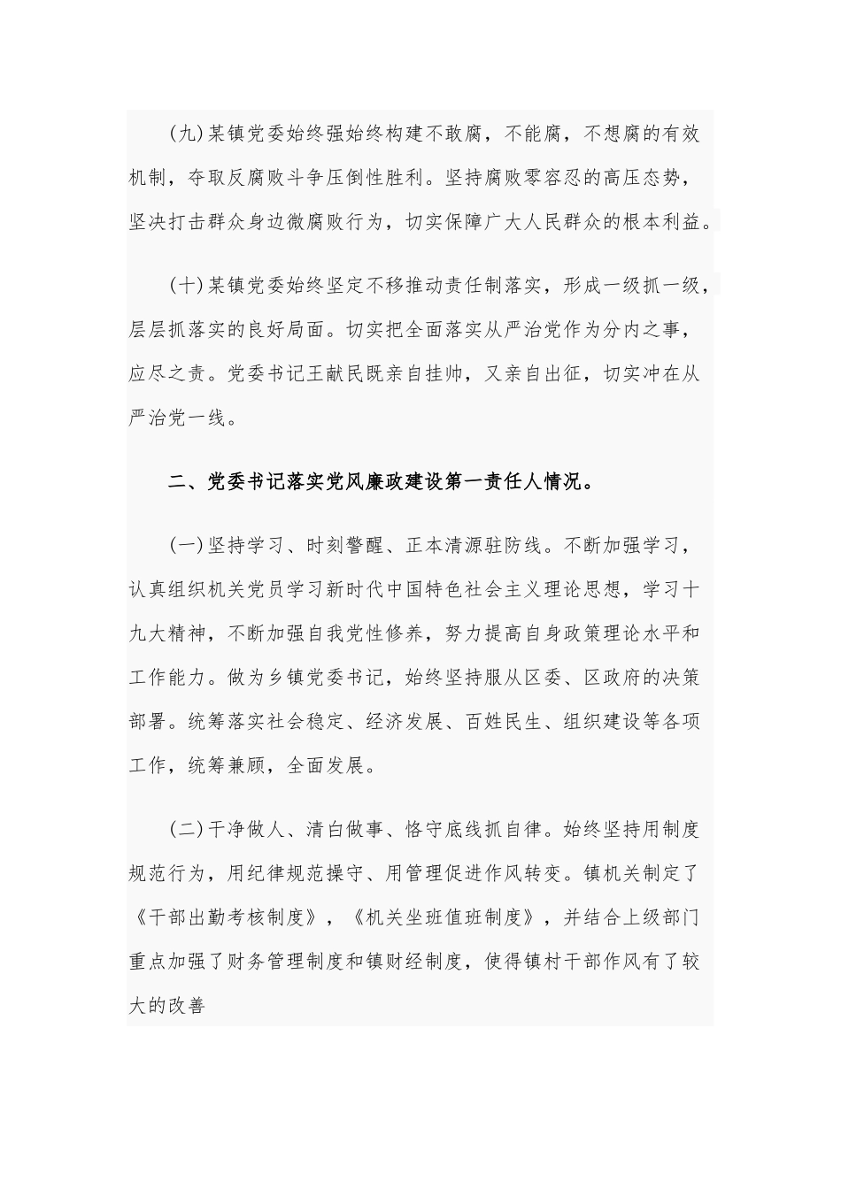2020年上半年乡镇落实党风廉政建设党委主体责任工作报告1910字范文.docx_第3页