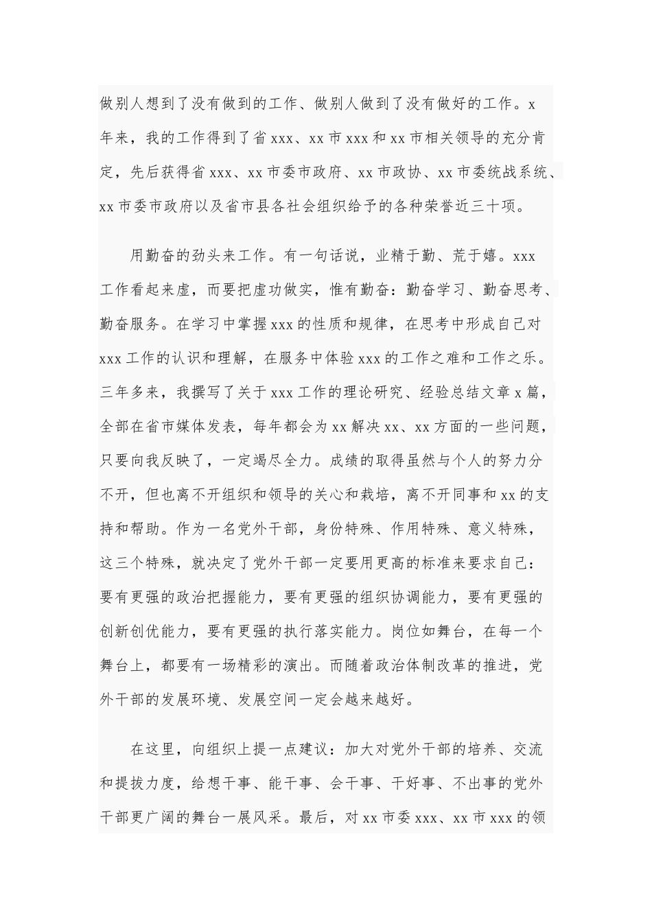 党外人士座谈会发言稿范文2020年新1110字.docx_第2页