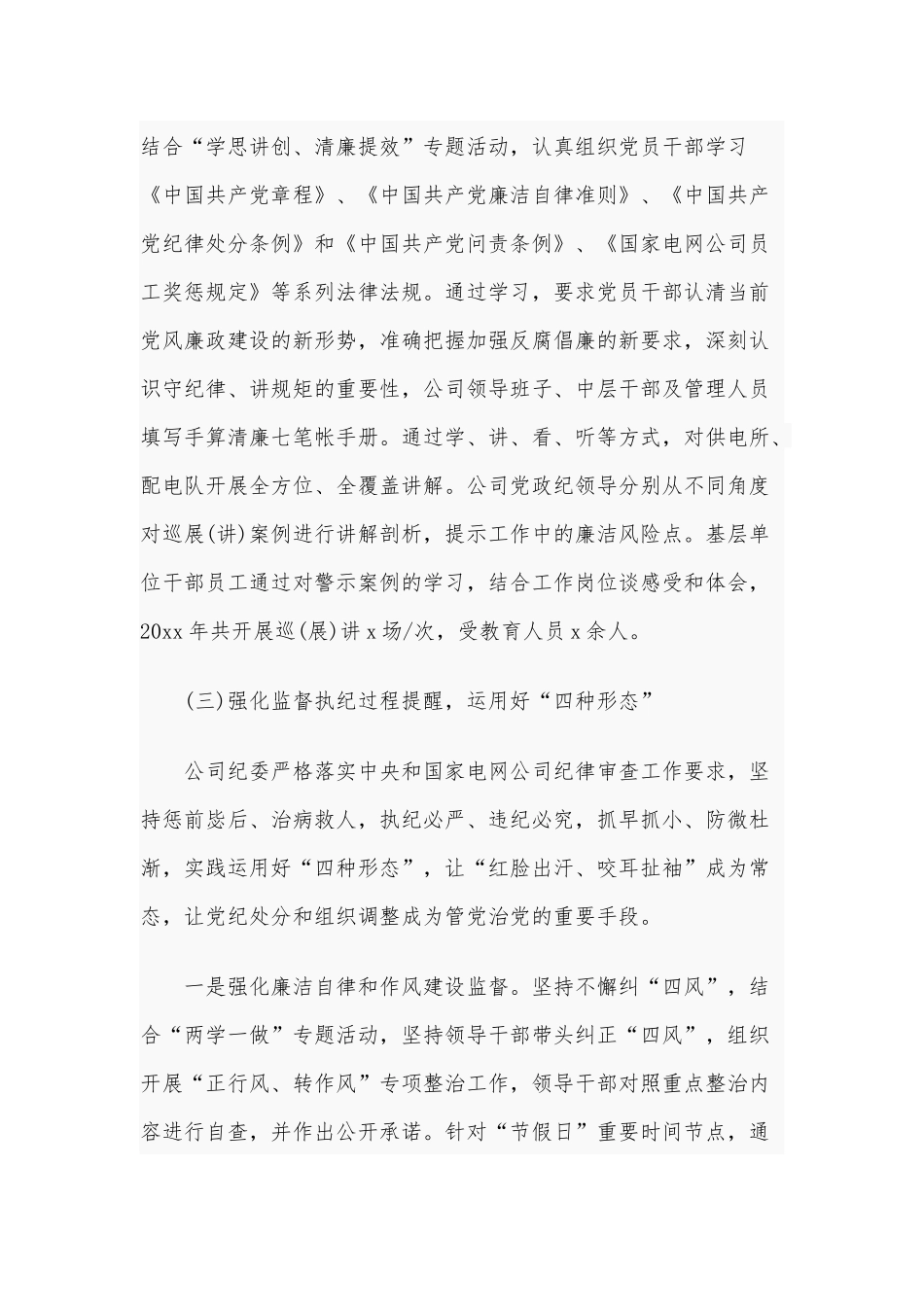 2020年某县供电公司纪委落实党风廉政建设监督责任情况报告3820字文.docx_第3页