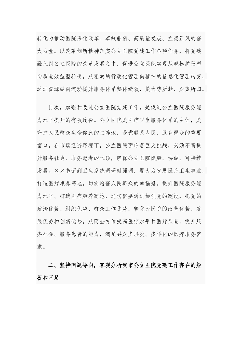 2020年进一步加强公立医院党的建设推进会讲话5060字范文.docx_第3页
