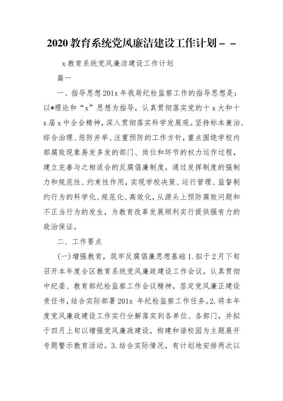 2020教育系统党风廉洁建设工作计划 -- .doc_第1页