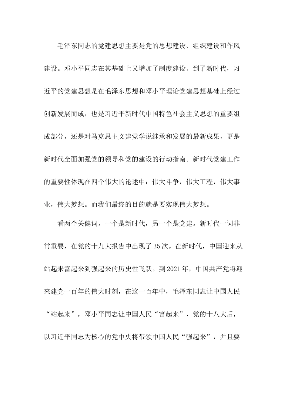 加强党建工作实现伟大梦想——做好新时代党建工作反腐败党课讲稿.docx_第3页