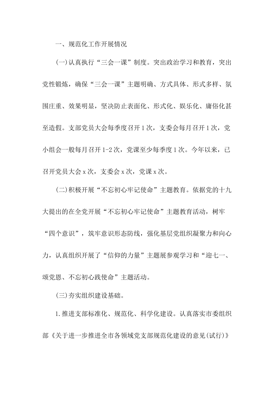 切实做到“两手抓、两不误、两促进”激励党员立足岗位勇于创新党支部规范化建设“回头看”自查工作报告切实做到“两手抓、两不误、两促进”激励党员立足岗位勇于创新党支部规范化建设“回头看”自查工作报告.docx_第2页