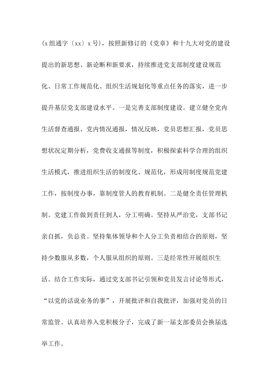 切实做到“两手抓、两不误、两促进”激励党员立足岗位勇于创新党支部规范化建设“回头看”自查工作报告切实做到“两手抓、两不误、两促进”激励党员立足岗位勇于创新党支部规范化建设“回头看”自查工作报告.docx_第3页