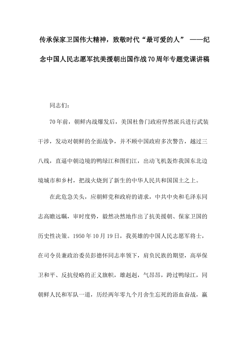 传承保家卫国伟大精神致敬时代“最可爱的人” ——纪念中国人民志愿军抗美援朝出国作战70周年专题党课讲稿.docx_第1页
