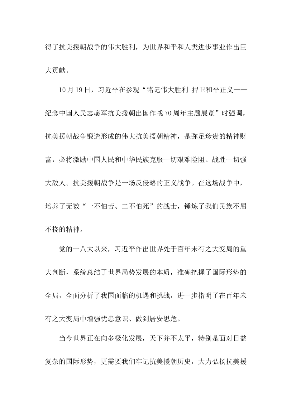 传承保家卫国伟大精神致敬时代“最可爱的人” ——纪念中国人民志愿军抗美援朝出国作战70周年专题党课讲稿.docx_第2页