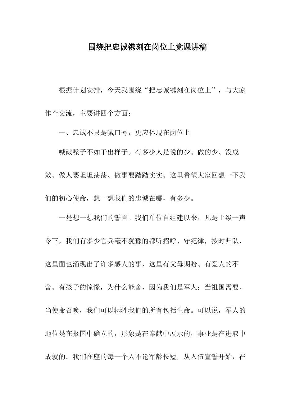 围绕把忠诚镌刻在岗位上党课讲稿.docx_第1页