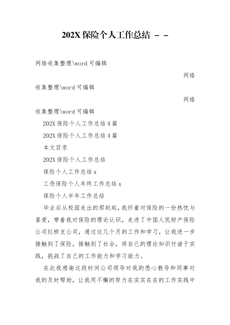 202X保险个人工作总结-- .doc_第1页