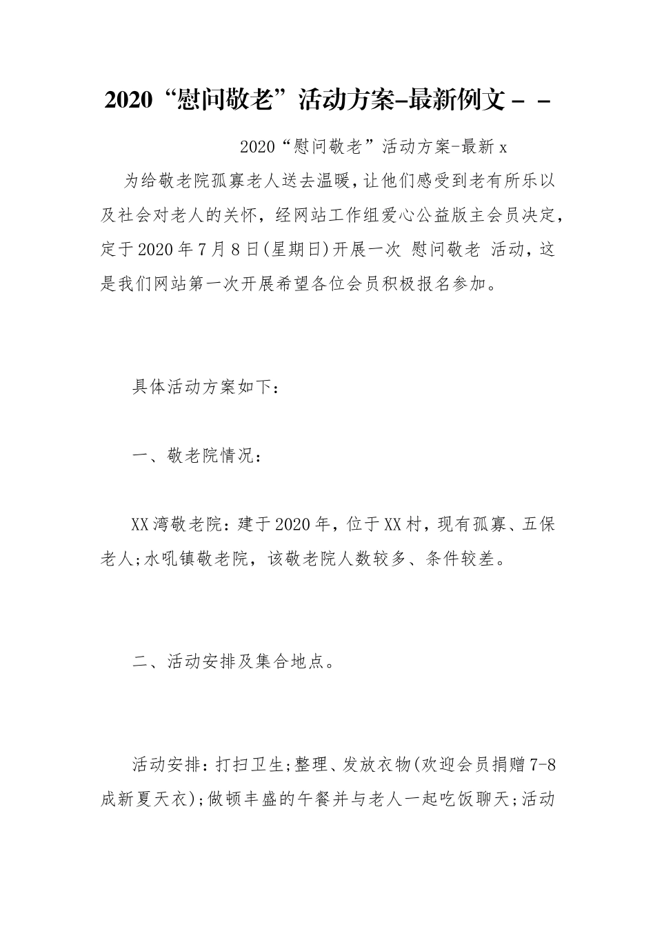 20XX“慰问敬老”活动方案-最新例文 -- .doc_第1页