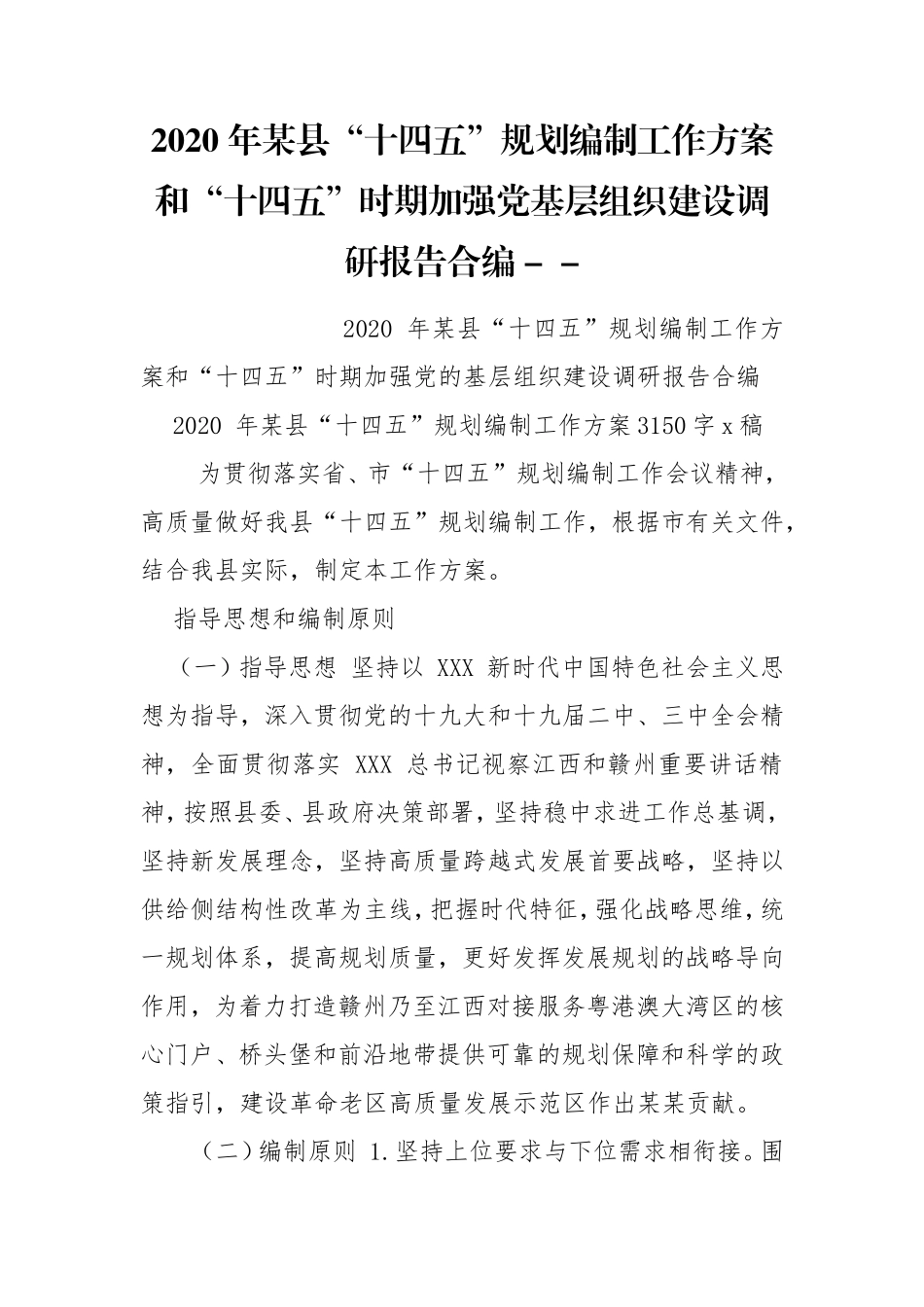 2020 年某县“十四五”规划编制工作方案和“十四五”时期加强党基层组织建设调研报告合编 -- .doc_第1页
