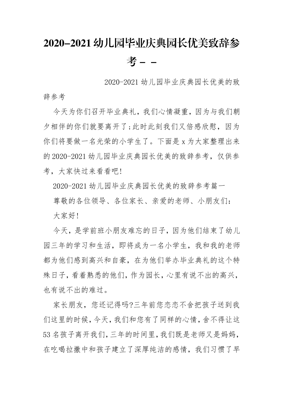 2020-2021幼儿园毕业庆典园长优美致辞参考 -- .doc_第1页