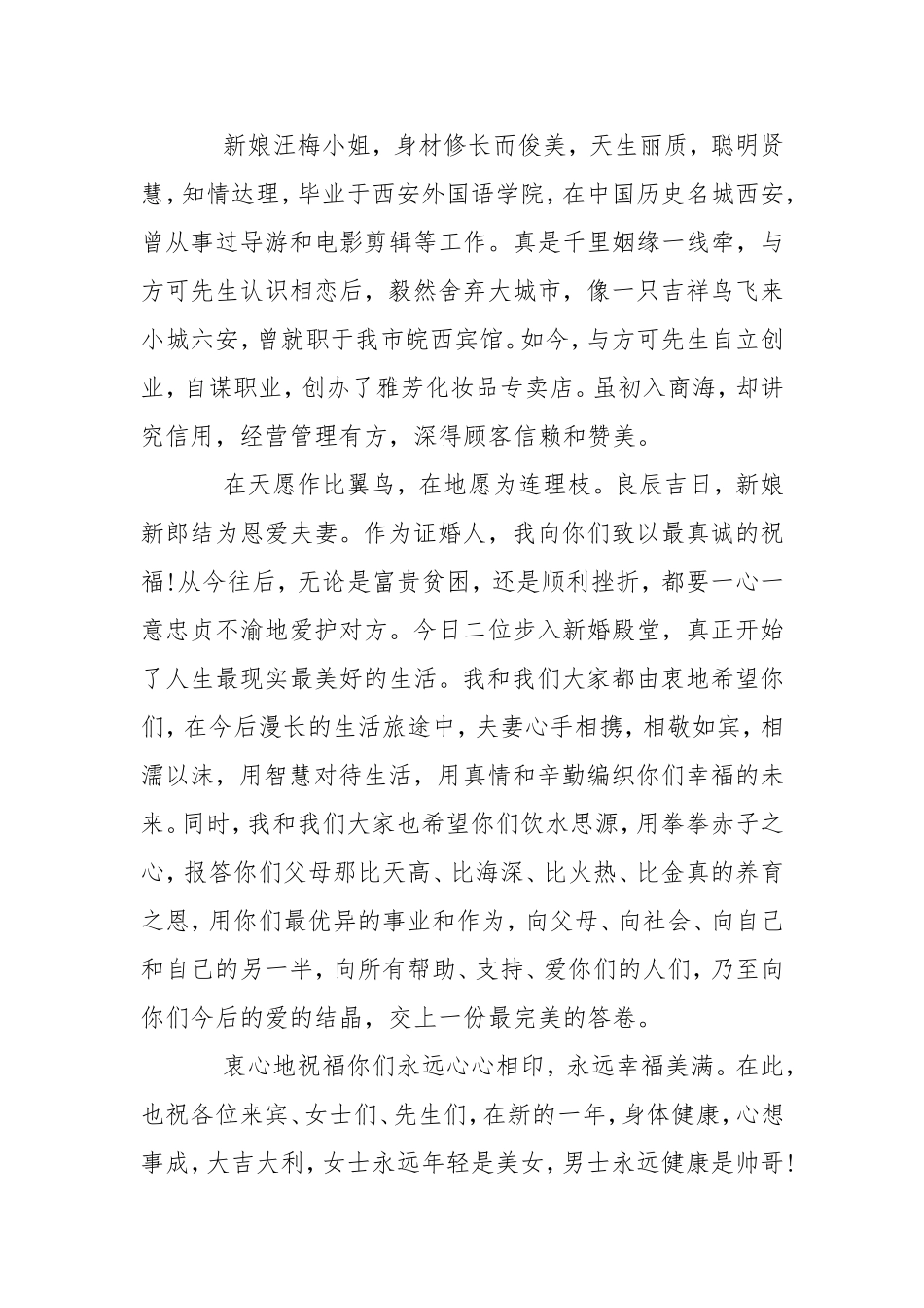 202X证婚人致辞 202X年证婚人致辞 -- .doc_第2页