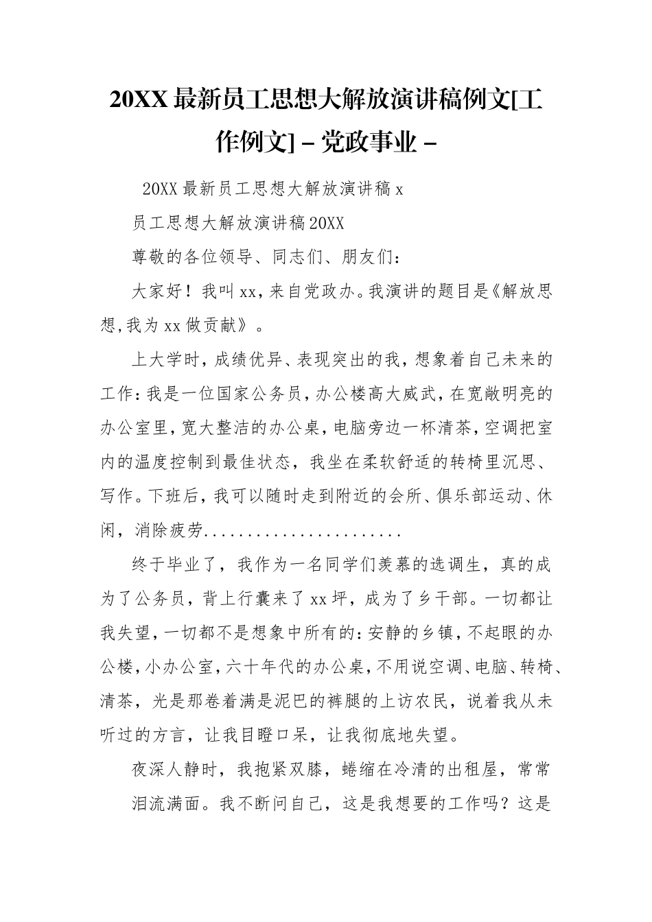 20XX最新员工思想大解放演讲稿例文[工作例文] - 党政事业 - .doc_第1页