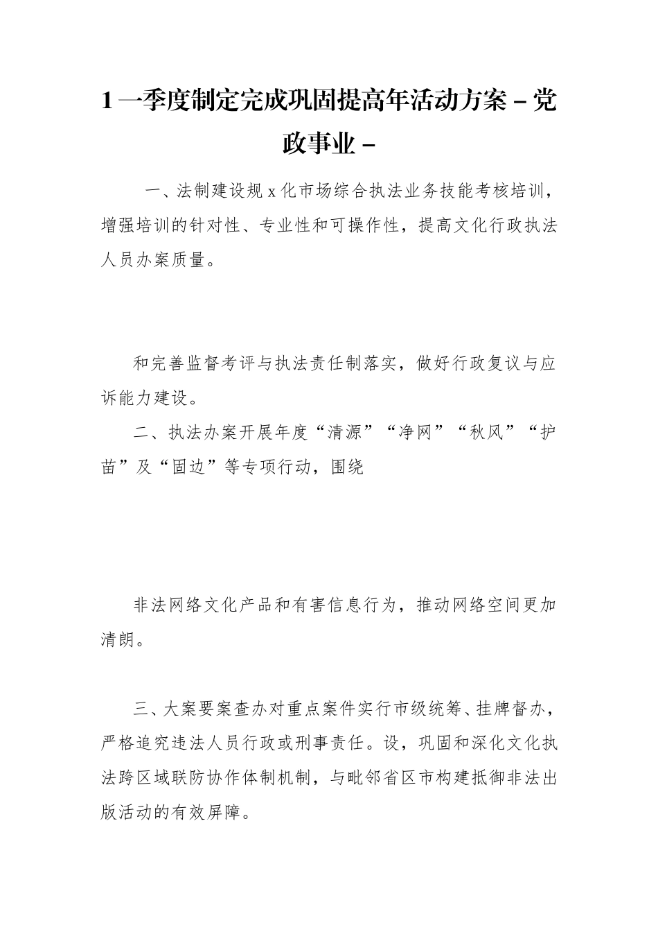 1一季度制定完成巩固提高年活动方案 - 党政事业 - .doc_第1页