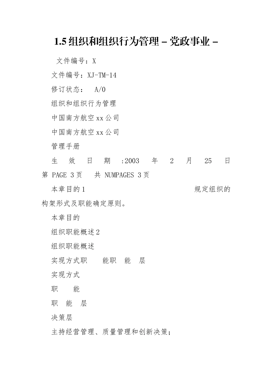 1.5组织和组织行为管理 - 党政事业 - .doc_第1页