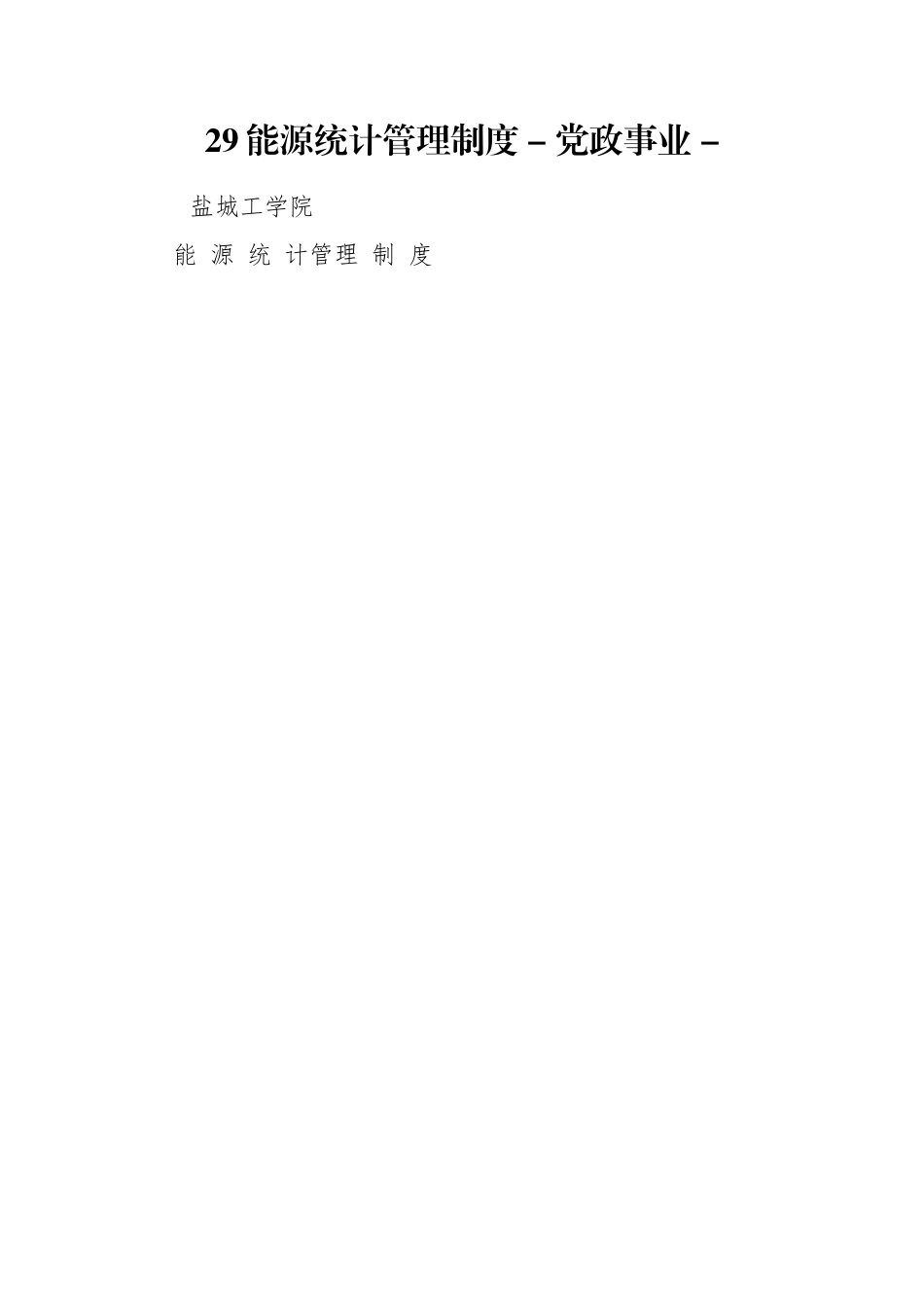 29能源统计管理制度 - 党政事业 - .doc_第1页