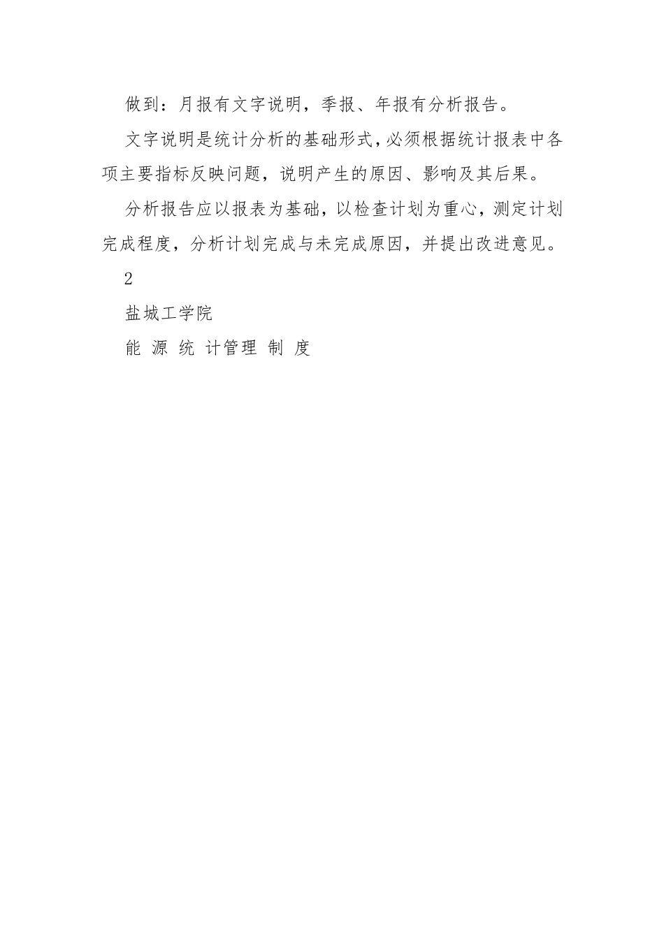 29能源统计管理制度 - 党政事业 - .doc_第3页