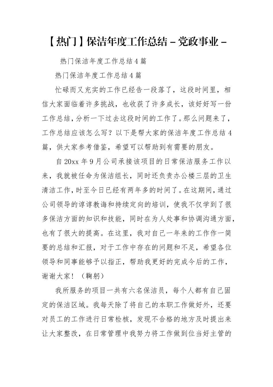 【热门】保洁年度工作总结 - 党政事业 - .doc_第1页