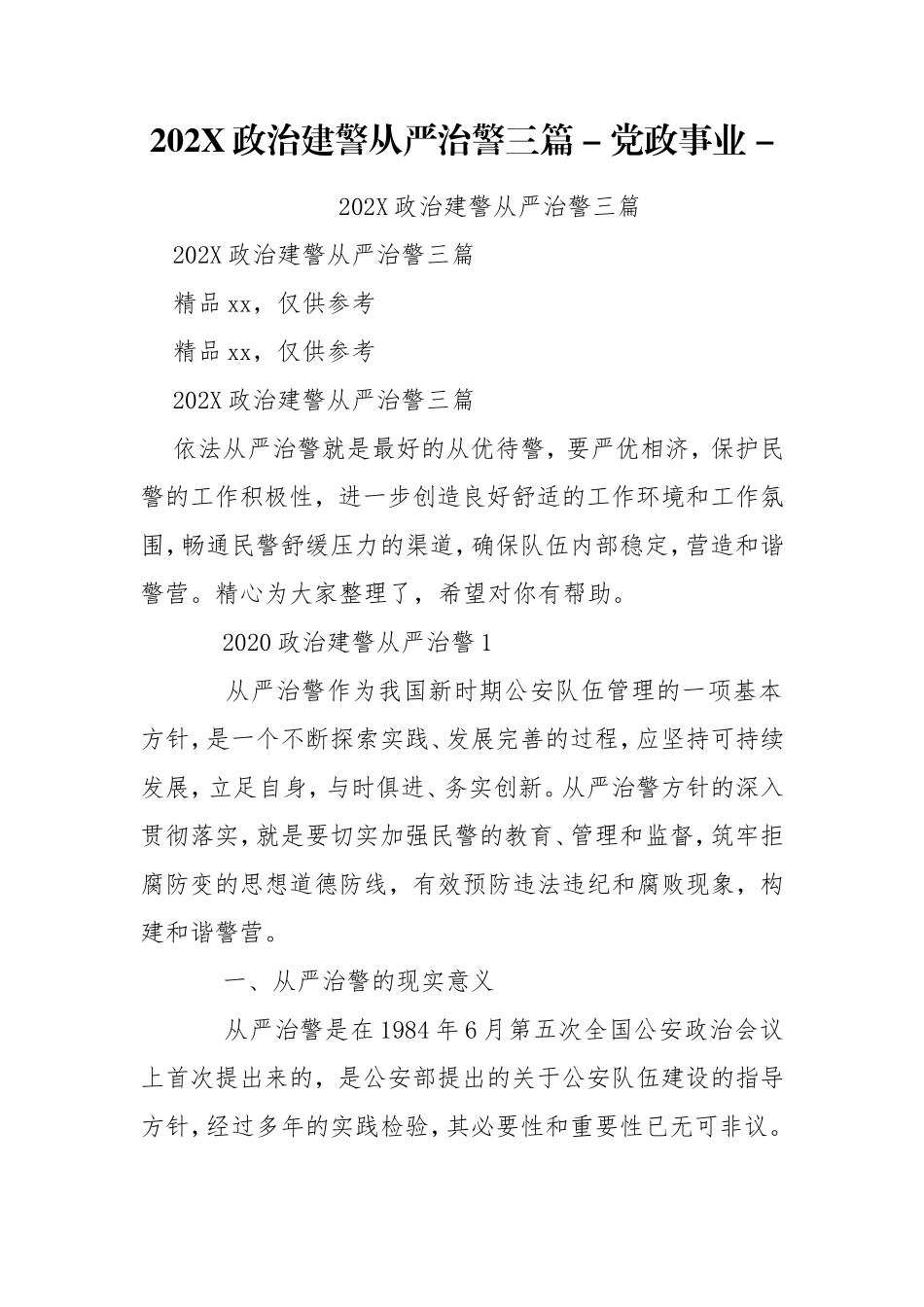 202X政治建警从严治警三篇 - 党政事业 - .doc_第1页