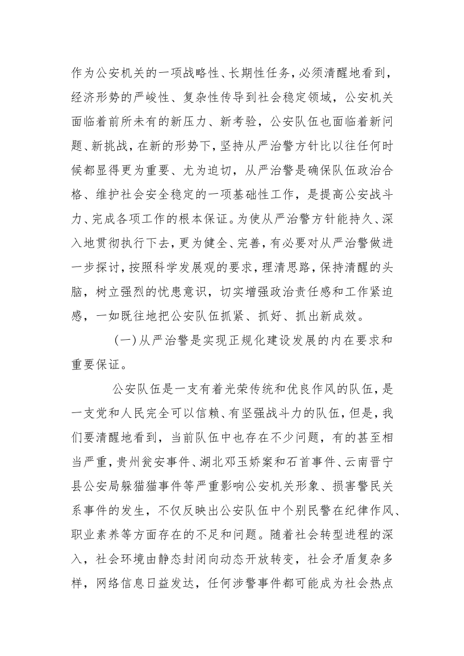 202X政治建警从严治警三篇 - 党政事业 - .doc_第2页