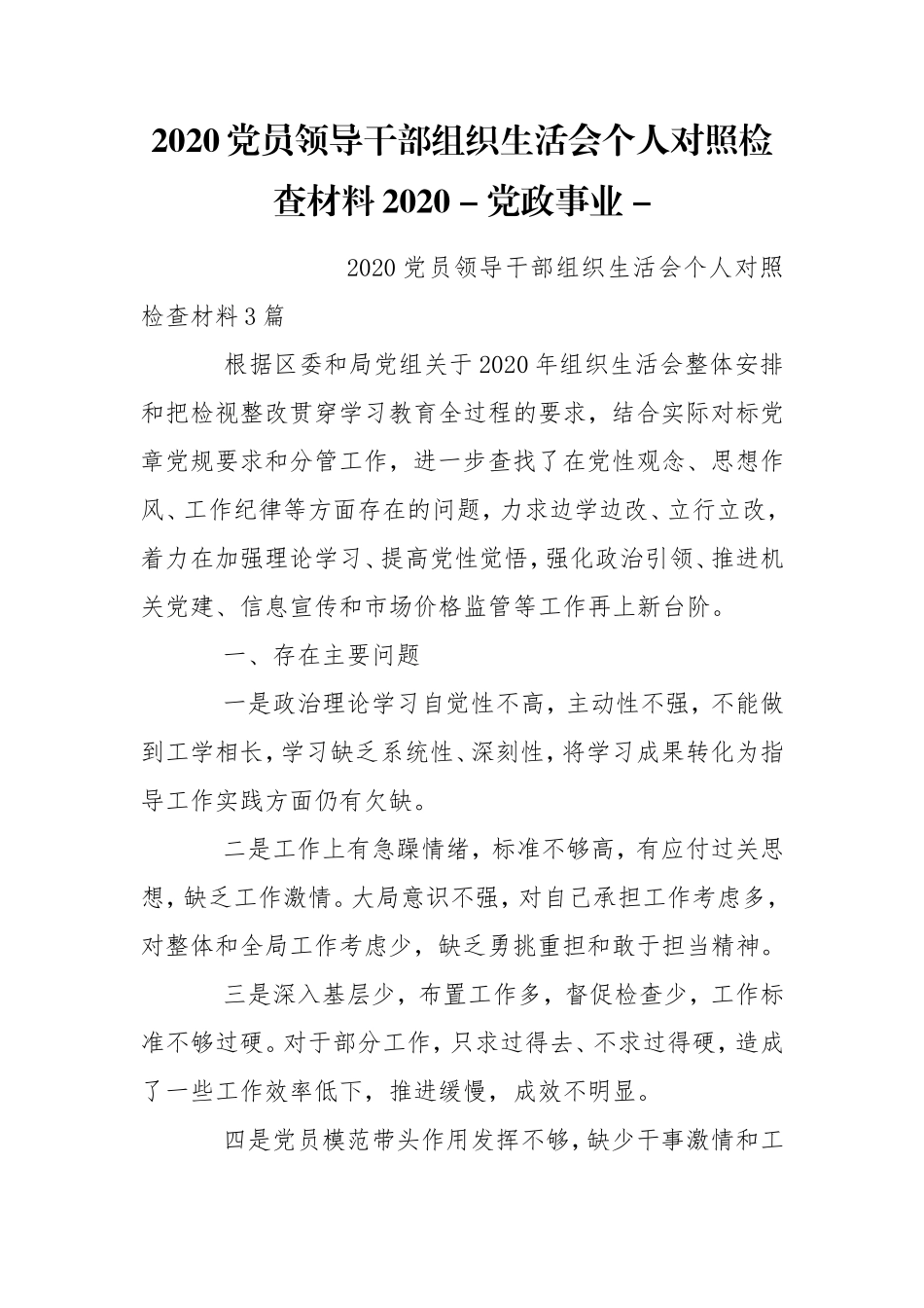 2020党员领导干部组织生活会个人对照检查材料2020 - 党政事业 - .doc_第1页