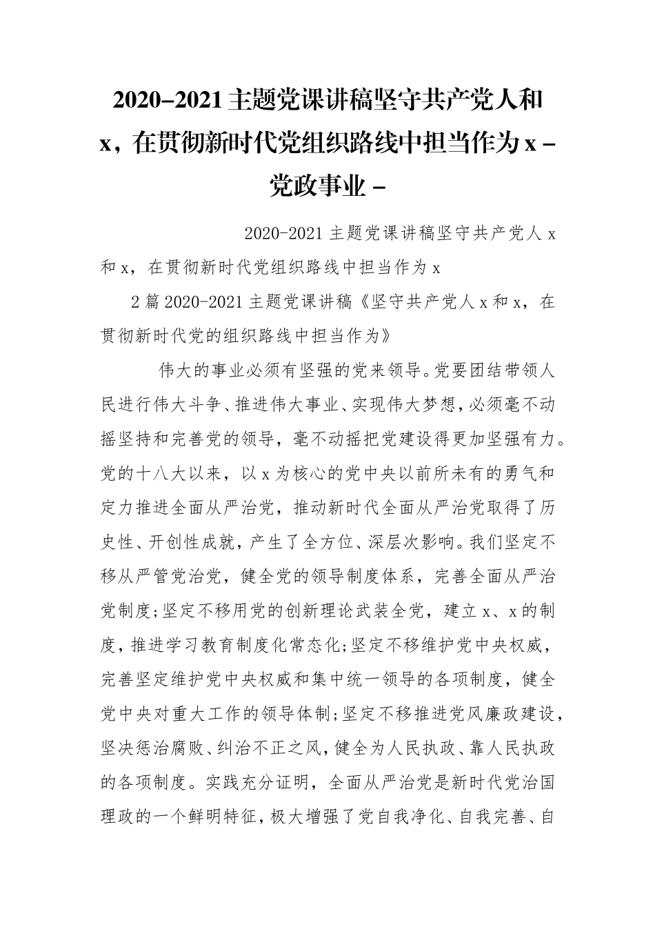 2020-2021主题党课讲稿坚守共产党人和x在贯彻新时代党组织路线中担当作为x - 党政事业 - .doc_第1页