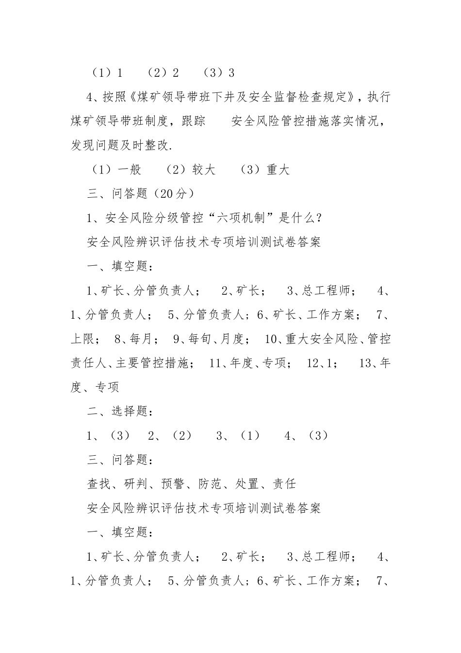 “安全风险辨识评估技术”专项培训测试卷 -- .doc_第3页