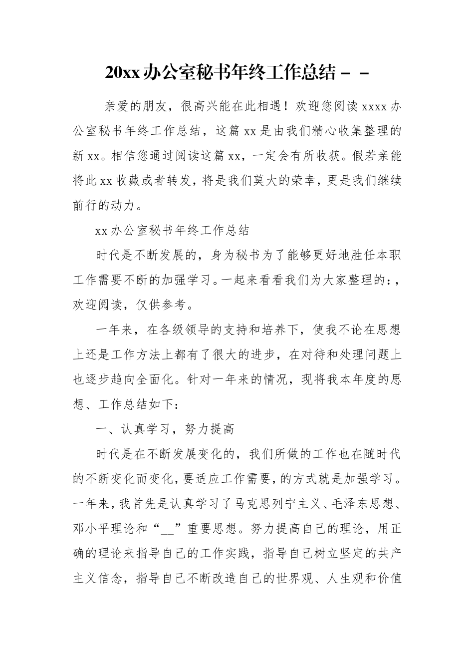 20xx办公室秘书年终工作总结 -- .doc_第1页
