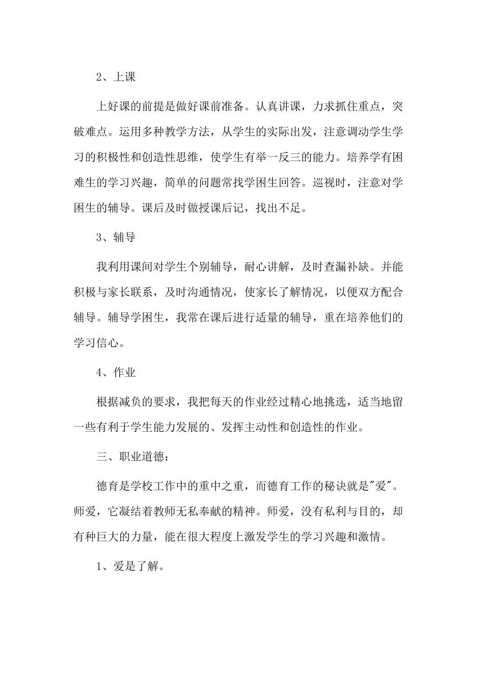 2篇思品教师述职报告范文.docx_第2页