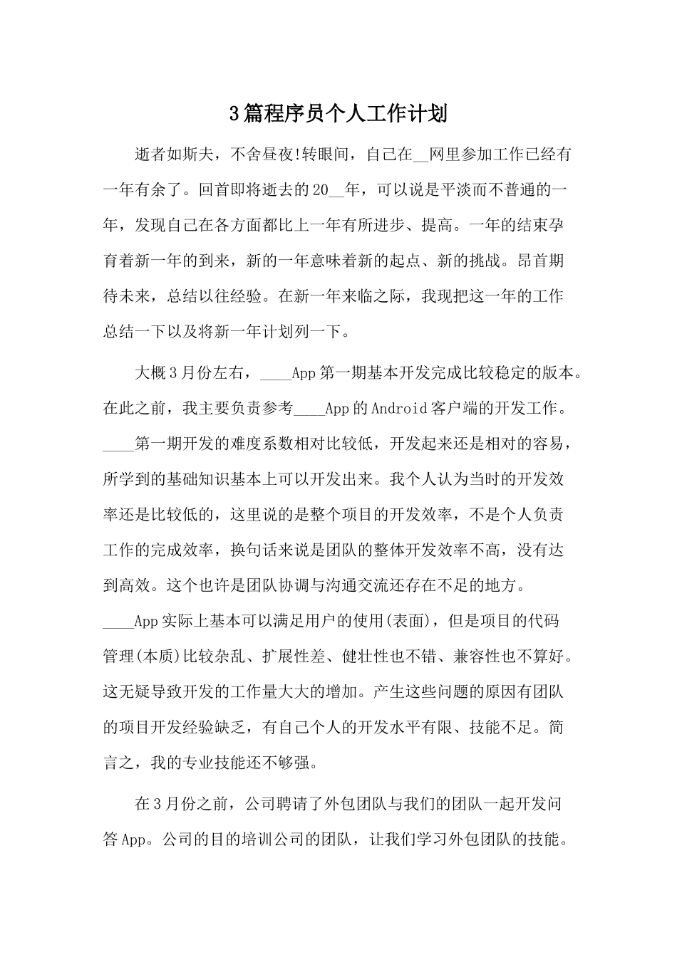 3篇程序员个人工作计划.docx_第1页