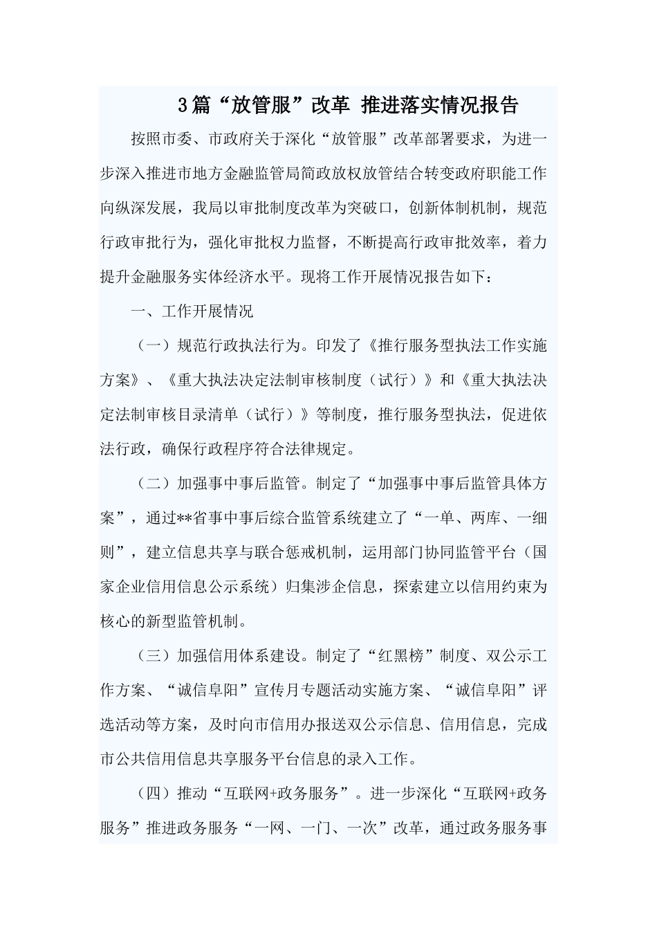 3篇“放管服”改革 推进落实情况报告.docx_第1页