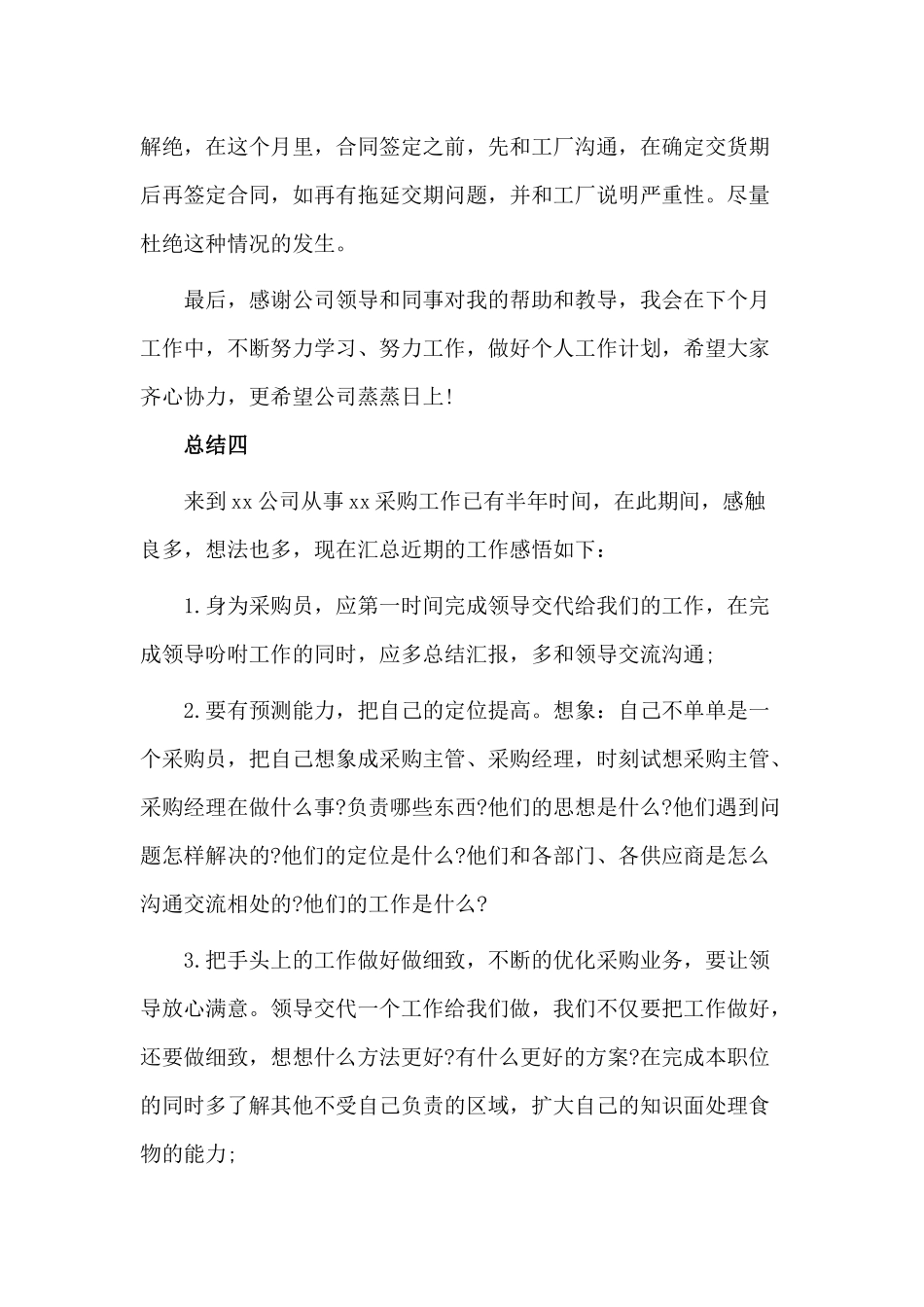 3篇材料采购职员总结汇报.docx_第2页