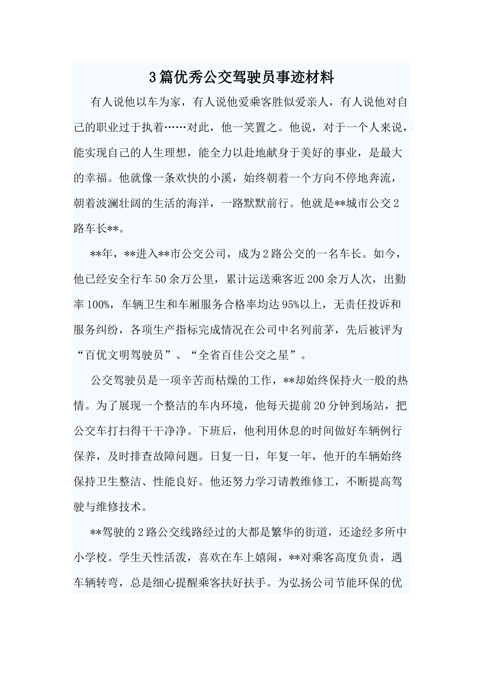 3篇优秀公交驾驶员事迹材料.docx_第1页